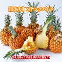 【ランク1位 二冠を獲得!】沖縄県産【訳あり】スナックパイン2.4kg以上(5玉~8玉)【全国送料無料】ちぎって食べる パイン パイナップル ボゴール種 沖縄 ...