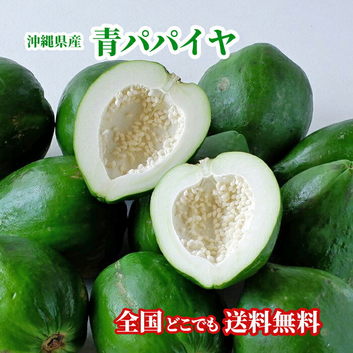 商品説明名称青パパイヤ 産地名国産（沖縄産）内容量3kg(4玉〜8玉)保存方法新聞紙などで包んで冷蔵庫保存。カット後、種を取りラップして要冷蔵。※肌が弱い方はカット時に手袋などをご利用ください。&nbsp;