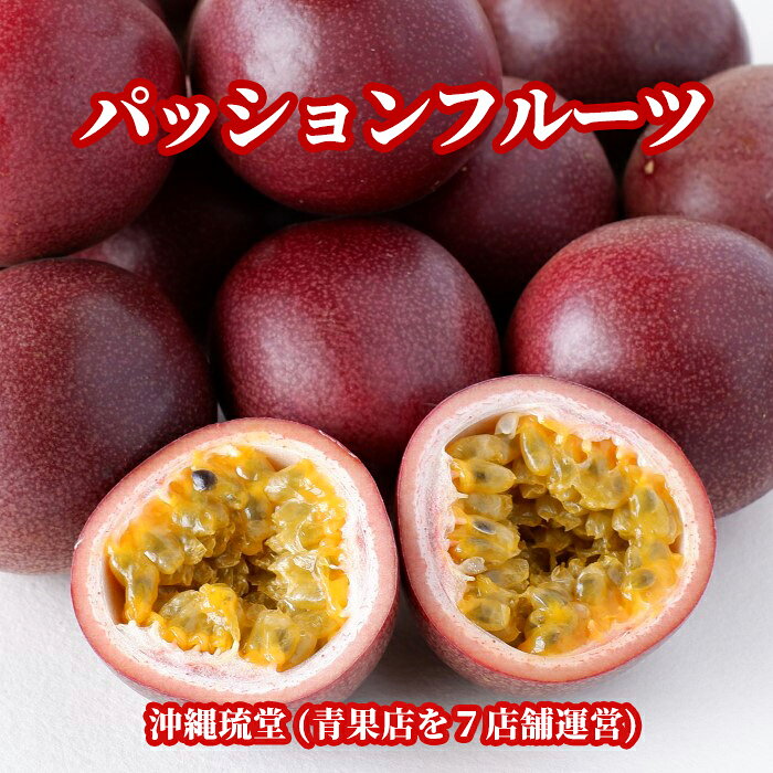 【ランク1位獲得！送料無料】沖縄県産パッションフルーツ1箱(8〜12玉)無添加 沖縄 フルーツ ギフト 贈答品 内祝い お中元 お歳暮 父の日 母の日 熨斗 対応【楽天ショップ・オブ・ザ・マンス2024年7月度 沖縄県賞受賞！】 新鮮直送