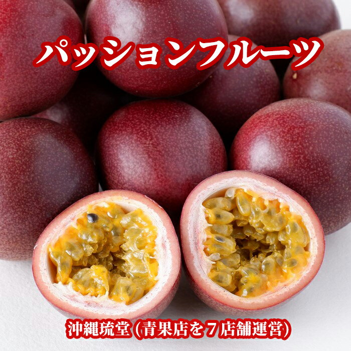 【ランク1位獲得！送料無料】沖縄県産パッションフルーツ1箱(8〜12玉)無添加 沖縄 フルーツ ギフ ...