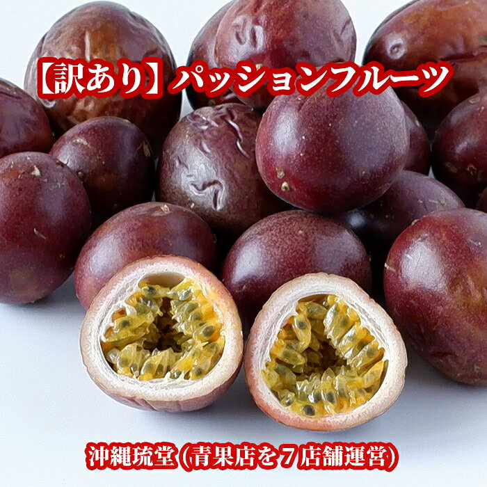 【訳あり】沖縄県産パッションフルーツ2.1kg(24〜39玉)【即出荷可・全国どこでも送料無料】 新 ...
