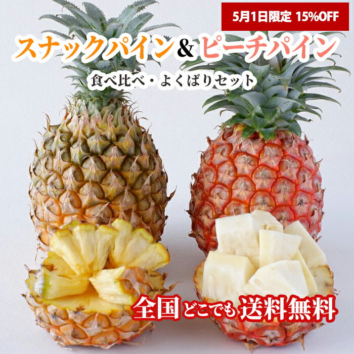 【5/1限定！15%OFF】【ランク1位獲得！送料無料】沖縄県産スナックパイン＆ピーチパイン食べ比べセット2.4kg以上(各2玉ずつ)スナックパイン ピーチパイン パイナップル 沖縄 フルーツ 果物 盛り合わせ お中元 お歳暮 ギフト 贈り物 父の日 母の日 出産祝 結婚祝 新鮮直送