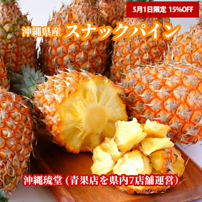 【5/1限定！15%OFF】【ランク1位獲得！全国送料無料】沖縄県産スナックパイン2.4kg以上(2玉〜5玉)ちぎって食べる パイン パイナップル ボゴール種 沖縄 フルーツ 果物 盛り合わせ お中元 お歳暮 ギフト 贈り物 父の日 母の日 出産祝 手土産 結婚祝 新鮮直送