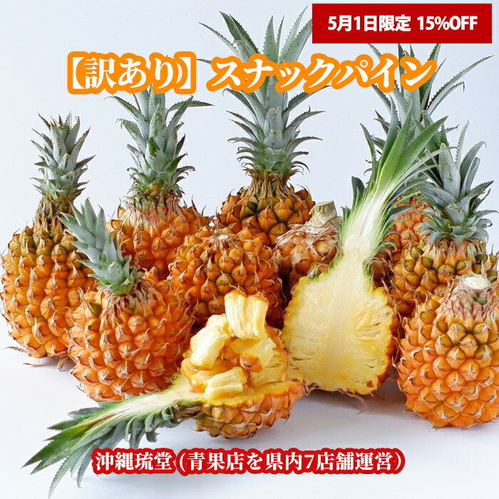 【5/1限定！15%OFF】【ランク1位 二冠を獲得！】沖縄県産【訳あり】スナックパイン2.4kg以上(5玉〜8玉)【全国送料無料】ちぎって食べる..