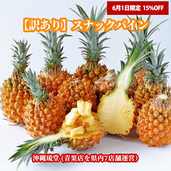 【6/1限定！15%OFF】【ランク1位 二冠を獲得！】沖縄県産【訳あり】スナックパイン2.4kg以上(5玉〜8玉)【全国送料無料】ちぎって食べる..