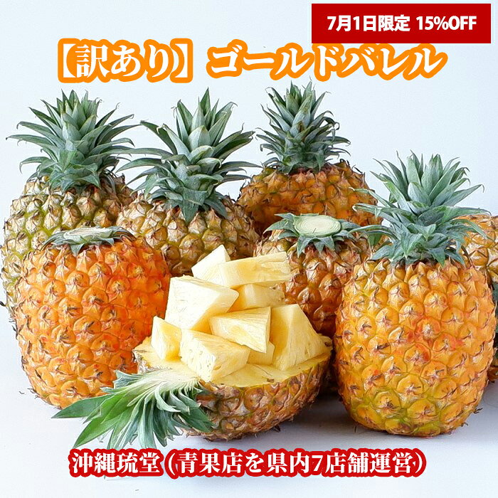 沖縄県産ゴールドバレル (国産最高級パイナップル) 1kg以上(1〜2玉)パイン パイナップル 沖縄 フルーツ 新鮮直送