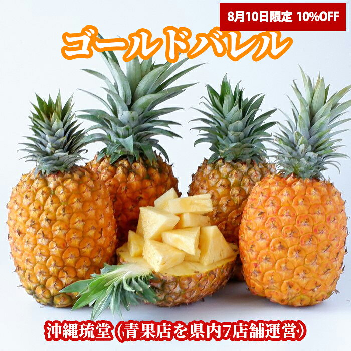 【8/10限定！10%OFF】【ランク1位獲得！】沖縄県産ゴールドバレル (国産最高級パイナップル) 1.3kg以上(1〜2玉)【送料無料・即出荷可】パイン パイナップル 沖縄 フルーツ 果物 お中元 お歳暮 ギフト 贈り物 父の日 母の日 出産祝 手土産 結婚祝 新鮮直送