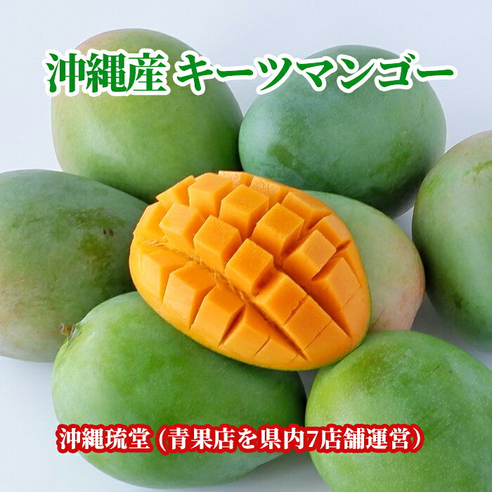 【ランク1位獲得！】沖縄県産キーツマンゴー(幻のマンゴー) 2玉(1.2kg以上)【即発送可・送料無料】 お中元 お歳暮 ギフト 贈り物 父の日 母の日 出産祝 結婚祝 【楽天ショップ・オブ・ザ・マンス2024年7月度 沖縄県賞受賞！】 新鮮直送