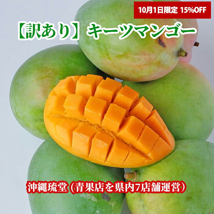 【10/1限定！15%OFF】【ランク1位獲得！】沖縄県産【訳あり】キーツマンゴー(幻のマンゴー) 2～4玉(2kg以上)【即発送可・送料無料】【楽天ショップ・オブ・ザ・マンス2024年7月度 沖縄県賞受賞！】 新鮮直送