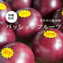 【送料無料】沖縄県産パッションフルーツ1箱（8〜12玉)ギフト贈答品