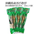 【送料無料・即発送可】沖縄県産さとうきび 食用2本×3袋(無添加)レトルト 殺菌済み 黒糖 ざわわ サトウキビ ギフト プレゼント