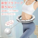 フラフープ スマート 落ちない ダイエット 大人用 子供用 フィットネスフープ 16ノット自由調節 組み立てと分解が簡単 サイズ調整可能 360°全周 フィット...