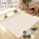ペットマット 防水 かわいい PVC 抗菌 犬 猫 ペット防水マット 拭ける マット ペット おしゃれ お手入れ簡単 ダイニングマット 洗える ペット用 滑り止...