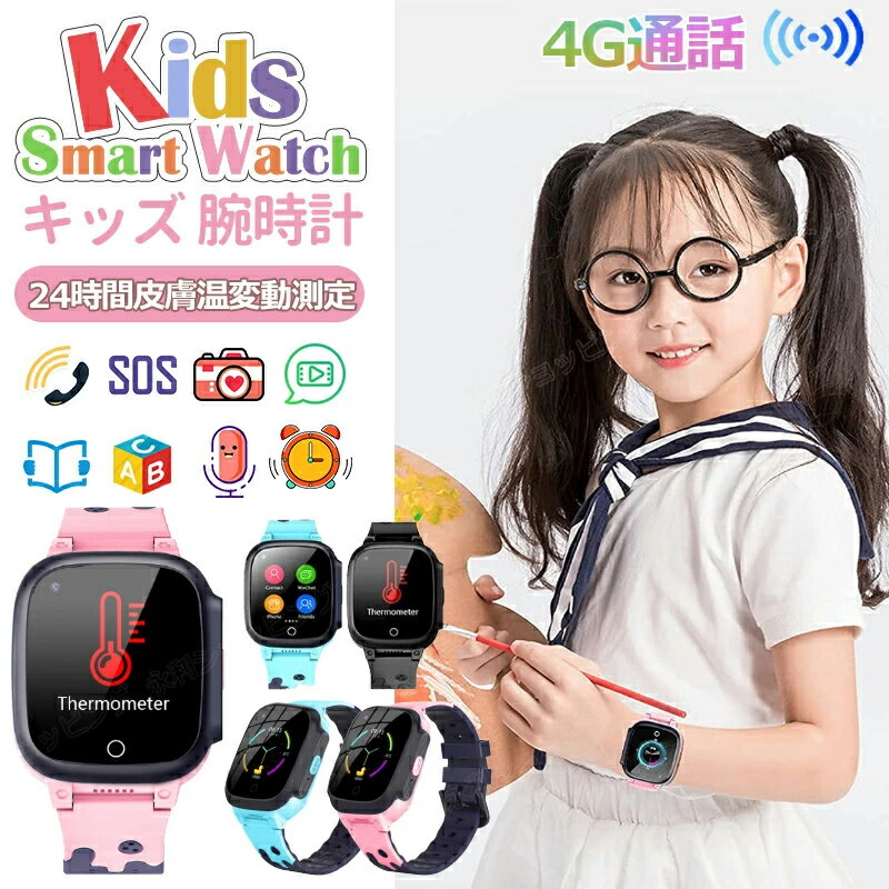 2024年最新 キッズ 腕時計 スマートウォッチ 24時間皮膚温変動測定 子供知育玩具 多機能 双方向通話ウォッチ 4G ビデオ通話 ボイスチャット GPS WIFI機能 カメラ 自撮り 紛失防止 算数ゲーム SOSコール IP67防水 キッズスマートウォッチ おしゃれ