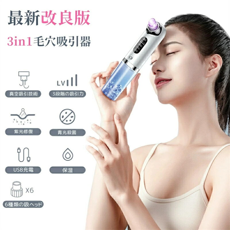 毛穴吸引器 美顔器 保湿 毛穴ケア 6種類ヘッド 水流式 3段階 毛穴クリーナー 敏感肌適用 いちご鼻 黒ずみ 角栓 除去 顔 エステ 皮脂 肌の悩み スキンケア いちご鼻 美肌 水流 防水 引き締め 誕生日 プレゼント