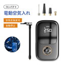 空気入れ 電動 自転車 自動車用 仏式 携帯ポンプ エアーコンプレッサー ワイヤレス ケーブル 小型 エアーポンプ 空気圧指定能 電動ポンプ コンパクト 自動停...