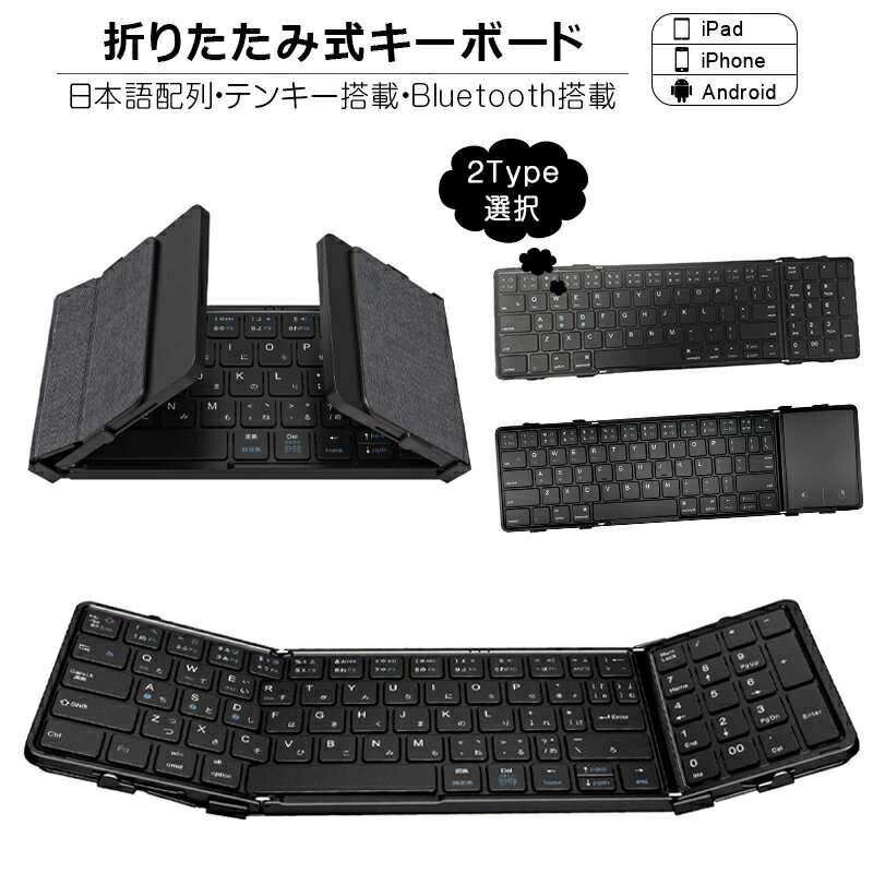 折りたたみ キーボード Bluetooth 5.1 ワイヤレス キーボード タッチパッド搭載/テンキー搭載 iPad 第10世代 第9世代 第8世代 日本語配列 スマホスタンド付き iPhone スマホ タブレット Mac/iOS/Windows ノートPC マルチペアリング