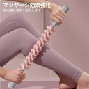筋膜ローラー ストレッチローラー ローラー 筋肉ほぐし マッサージロー健康 指先のような マッサージ効果強化 筋膜リリース ローラー きんまくローラー マッサー...