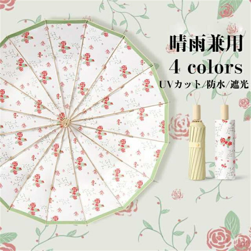 日傘 折りたたみ 晴雨傘 レディース傘 晴雨兼用 遮光傘 折りたたみ傘 8本骨 完全遮光 UVカット 折畳傘 雨傘 UPF50+ 折りたたみ傘 日傘 かわいい 晴雨兼用 大きめ レディース 傘 16本骨 花柄 華やか 折りたたみ 雨傘 ゴージャス 可愛いしゃれ 折り
