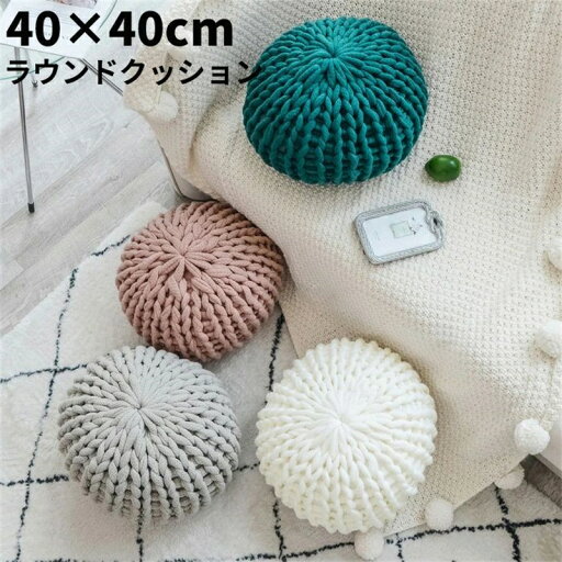 クッション 40×40 ニットクッション フロアクッション 座布団 おしゃれ ラウンドクッション 円形 コットン 大きい 北欧 モダン 座椅子 肘置き ナチュラル シンプル ギフト プレゼント クッション 40×40 ニットクッション フロアクッション 座布団 おしゃれ ラウンドクッション 円形 コットン 大きい 北欧 モダン 座椅子 肘置き ナチュラル シンプル ギフト プレゼント