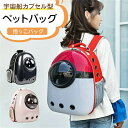 ペットバッグ ペット用キャリーバッグ 宇宙船カプセル型ペットバッグ 犬猫兼用 猫ニャンコ 犬バッグ リュック型ペットキャリー ペットキャリーバッグ ケージ ペッ...
