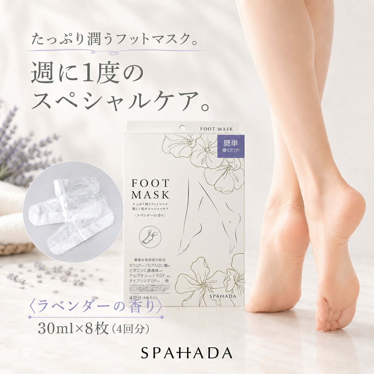 【まとめ買いがお買い得！】スパ肌（SPAHADA）フットマスク FOOT MASK　　30mL 8枚　日本製　豊富な美容保湿成分配合