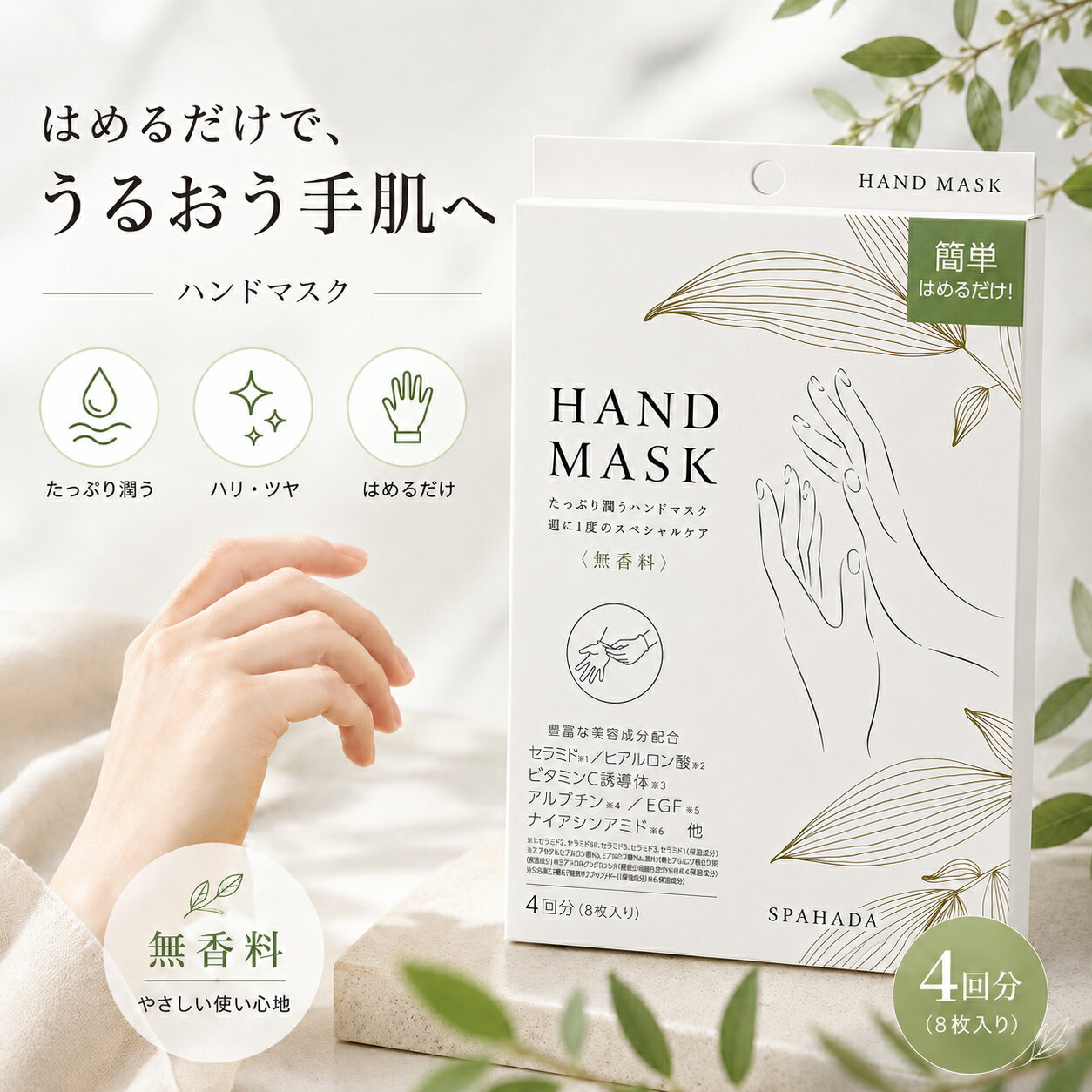 スパ肌（SPAHADA）　ハンドマスク　HAND　MASK　12mL 8枚　日本製　豊富な美容保湿成分配合