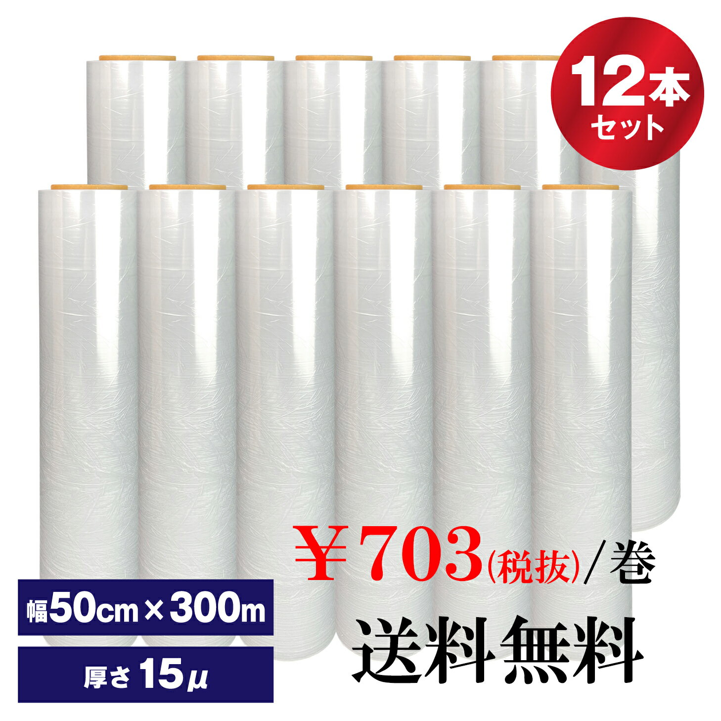 ストレッチフィルム 15ミクロン 梱包用ラップ ストレッチフイルム 2箱セット まとめ買いお得12本入500mm 300M,15μ,3インチ手巻き荷崩れ防止汚れ防止梱包用フィルム【送料無料】