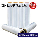 ストレッチフィルム　15μ相当品　6本入　500mm*300M,15ミクロン相当品　3インチ　梱包用ラップ　手巻き　荷崩れ防止　汚れ防止　梱包用フィルム　送料無料