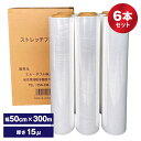 ストレッチフィルム　15ミクロン　6本入　500mm*300M,15μ,3インチ　梱包用ラップ　手巻き　荷崩れ防止　汚れ防止　梱包用フィルム　送料無料