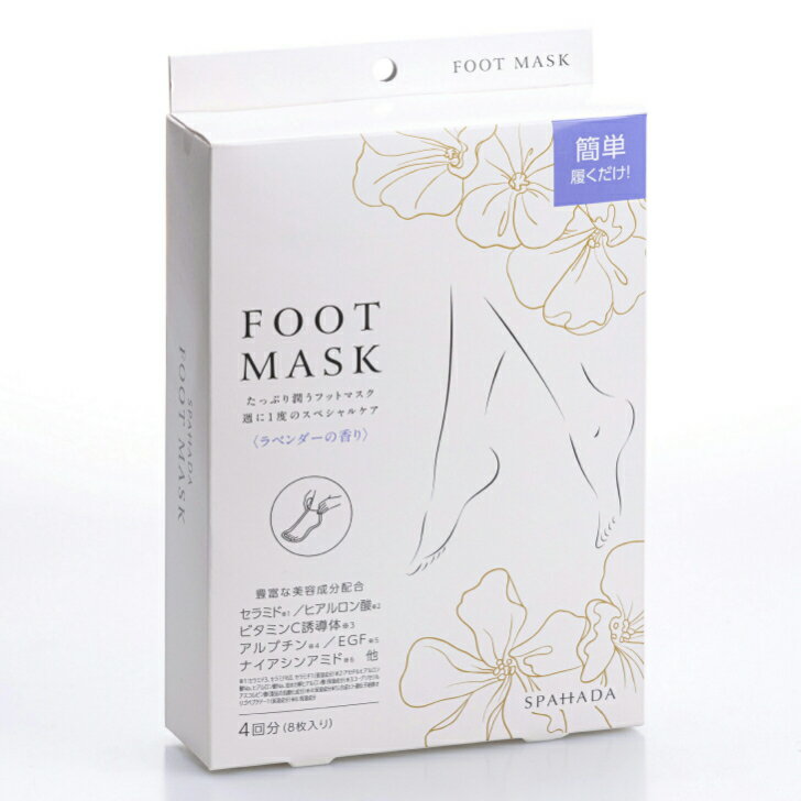 スパ肌 SPAHADA フットマスク FOOT MASK 30mL 8枚 日本製 豊富な美容保湿成分配合