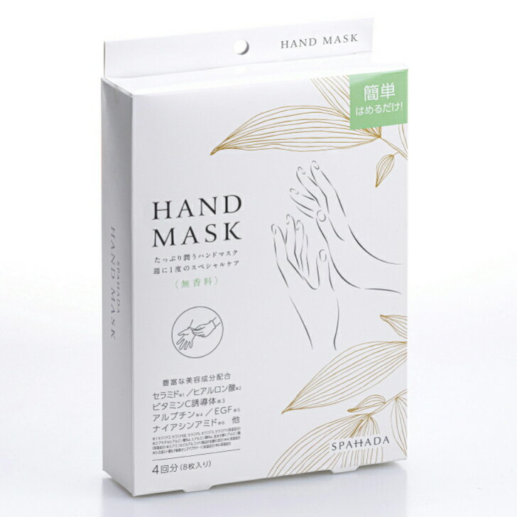 ハンドマスク スパ肌（SPAHADA）　ハンドマスク　HAND　MASK　12mL 8枚　日本製　豊富な美容保湿成分配合