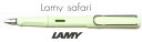 【万年筆 ラミー】safari サファリ限定カラーパステル ミントグリーン【プレゼント】【御祝】【お誕生日】【記念品】