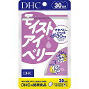 DHC モイストアイベリー 30日分 その1