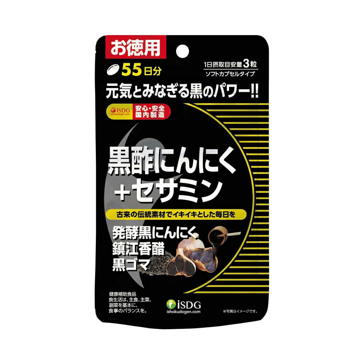 【 10倍 ! \BLACK FRIDAY /】ISDG 医食同源ドットコム 黒酢にんにくセサミン サプリメント 300mg×165粒 お徳用 55日分
