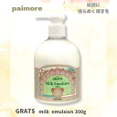 パイモア グラッツ ミルク エマルジョン 300g GRATS ヘアトリートメント
