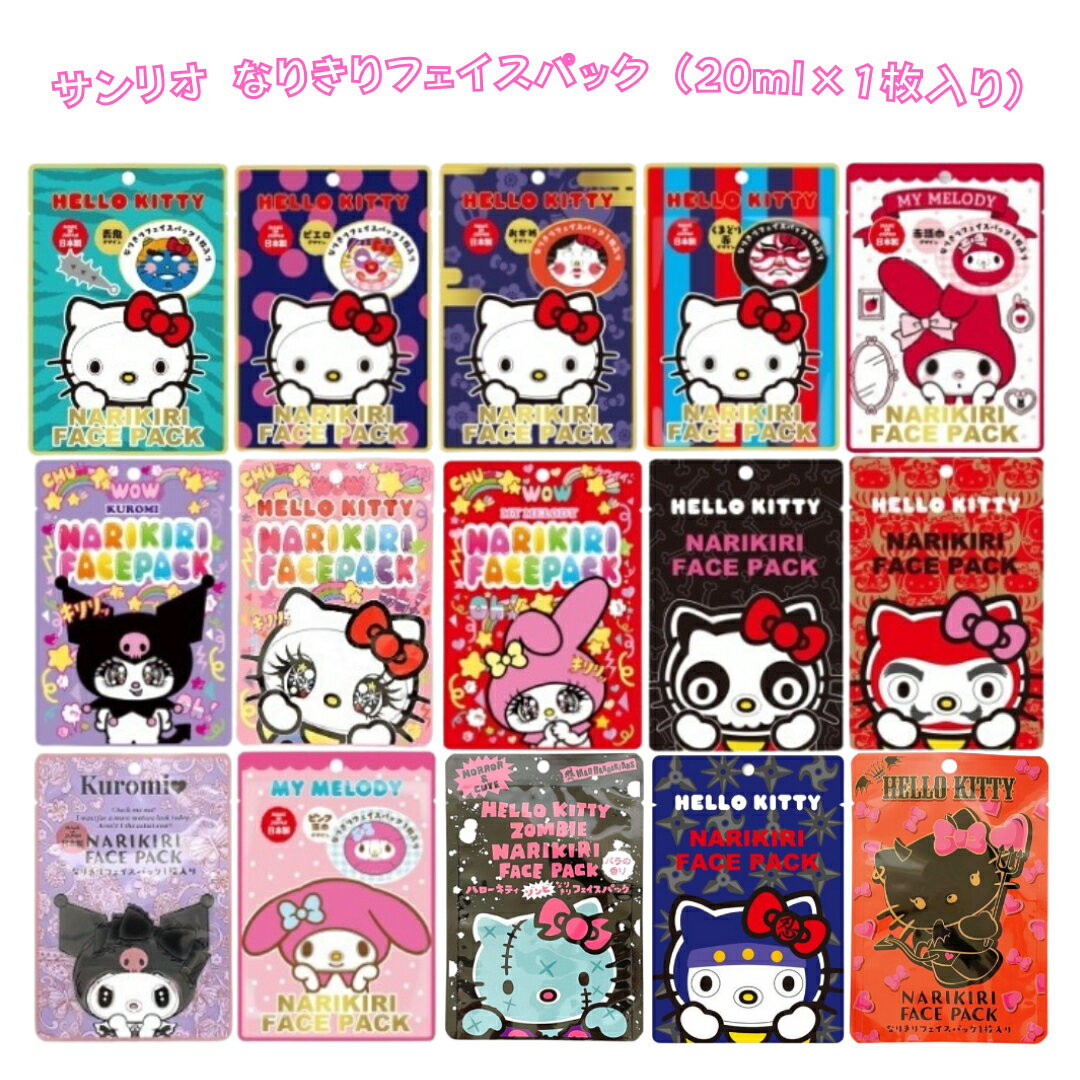 サンリオ なりきりフェイスパック （20ml×1枚入り）日本製 美容マスク
