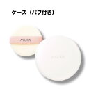 【在庫限り】AYURA アユーラ ラスティングパウダー専用ケース ※パフ付き
