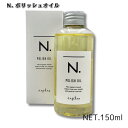 \最大10倍 マラソン 優待 ポイントUP/napla ナプラ N. エヌドット ポリッシュオイル polish oil 150ml ヘアオイル 正規 品 サロン専売品 洗い流さないヘアオイル アウトバストリートメント Nドットオイル 洗い流さないトリートメント 美容院 ヘアーオイルN