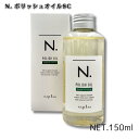 【最大10倍 マラソン 優待 ポイントUP】正規品 ナプラ N. エヌドット ポリッシュオイル SC 150ml セージ&クローブの香り