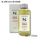 【最大10倍 マラソン 優待 ポイントUP】napla ナプラ N. エヌドット ポリッシュオイル UR 150ml アーバンローズ の香り