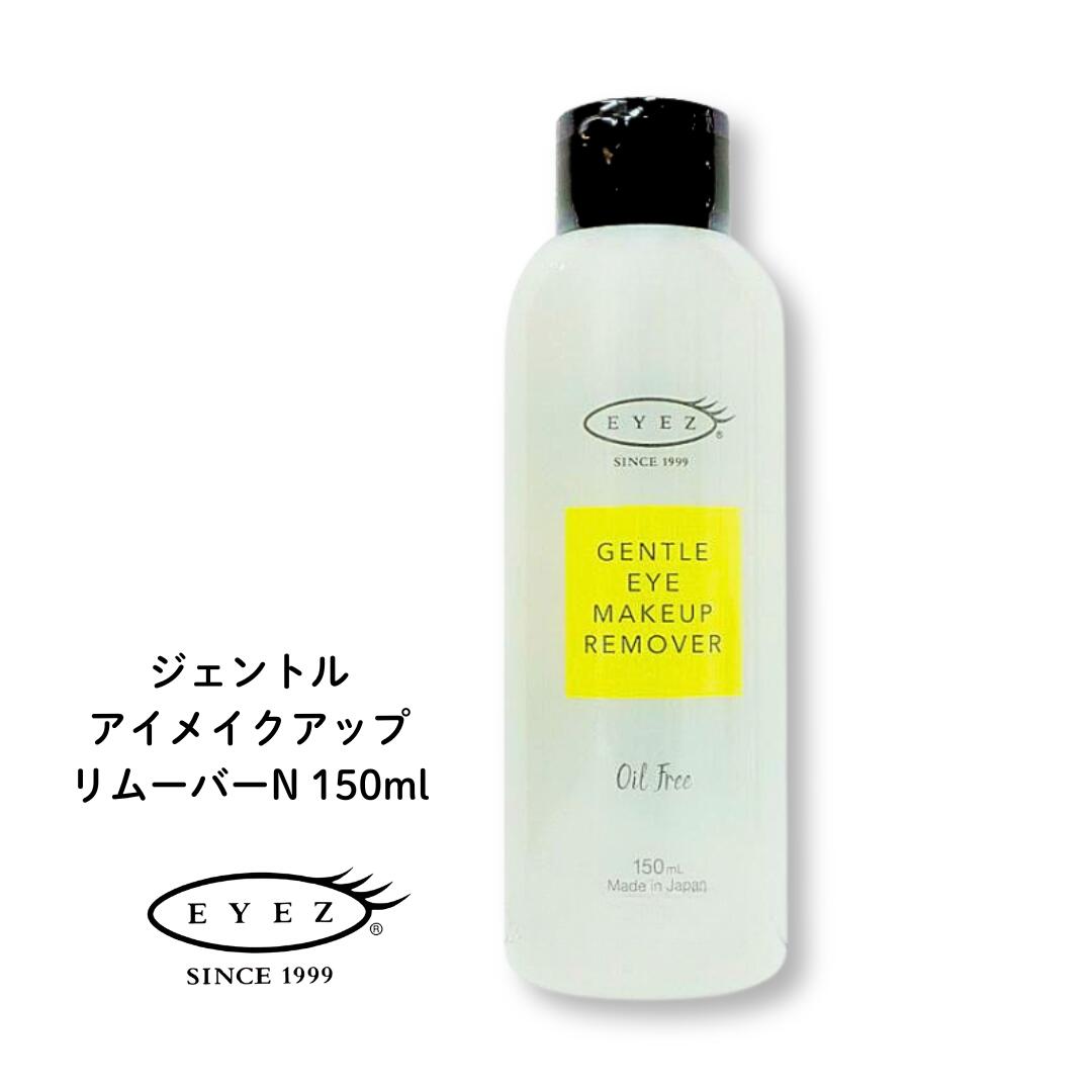 【 10倍 ! \BLACK FRIDAY /】EYEZ アイズ ジェントル アイメイクアップ リムーバーN 150ml
