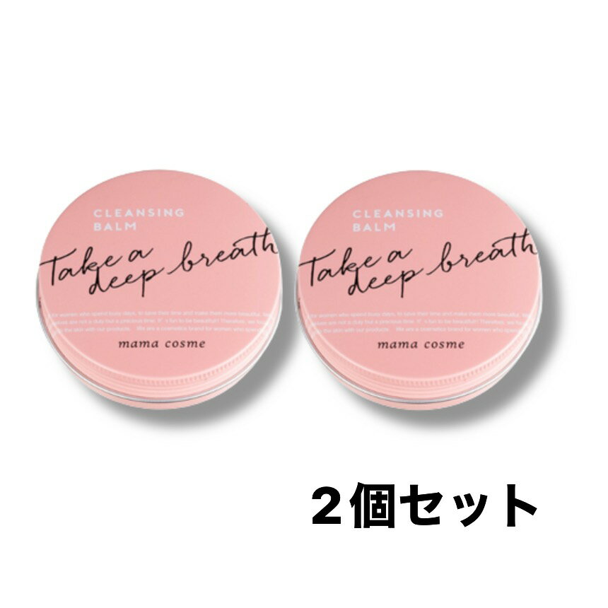 【 10倍 ! \BLACK FRIDAY /】【2個セット】mama cosme ママコスメ クレンジングバーム 60g