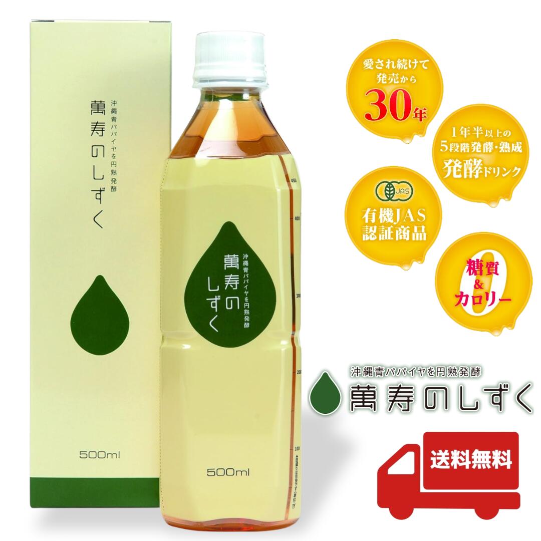 ＼【本日 10倍！ ポイント UP】／【送料無料】萬寿のしずく 500ml 玄米 米ぬか 青パパイヤ こんぶ もずく