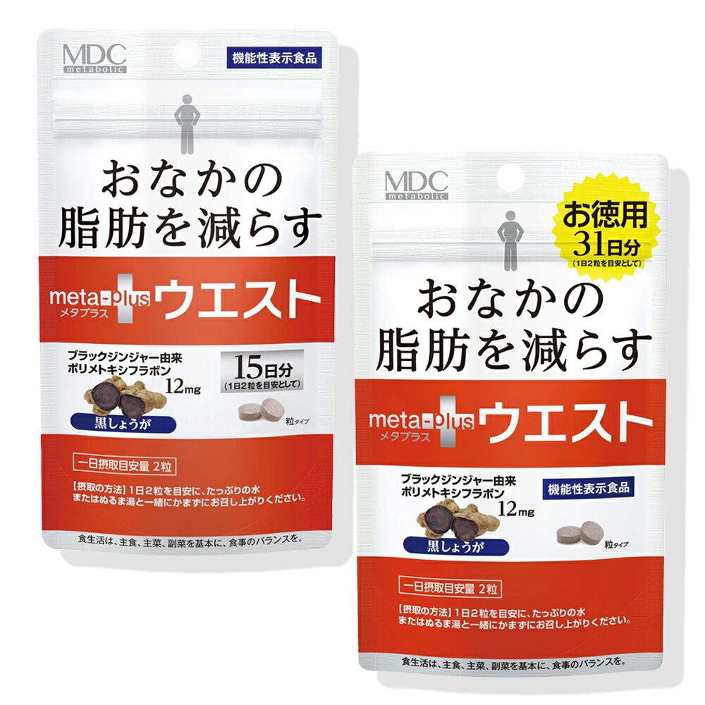 【 10倍 ! \BLACK FRIDAY /】メタボリック メタプラス 機能性表示食品 MDC 15日分 お徳用31日分 ブラックジンジャー