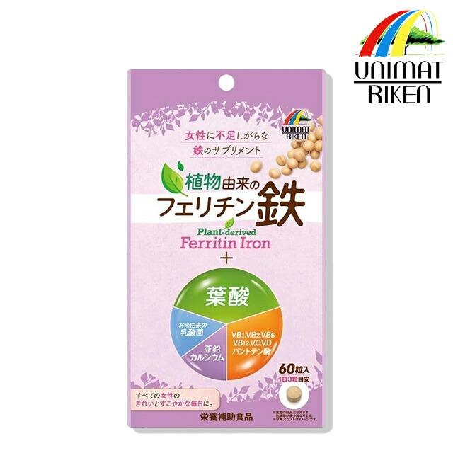 ユニマットリケン 植物由来のフェリチン鉄+葉酸 60粒 約20日分