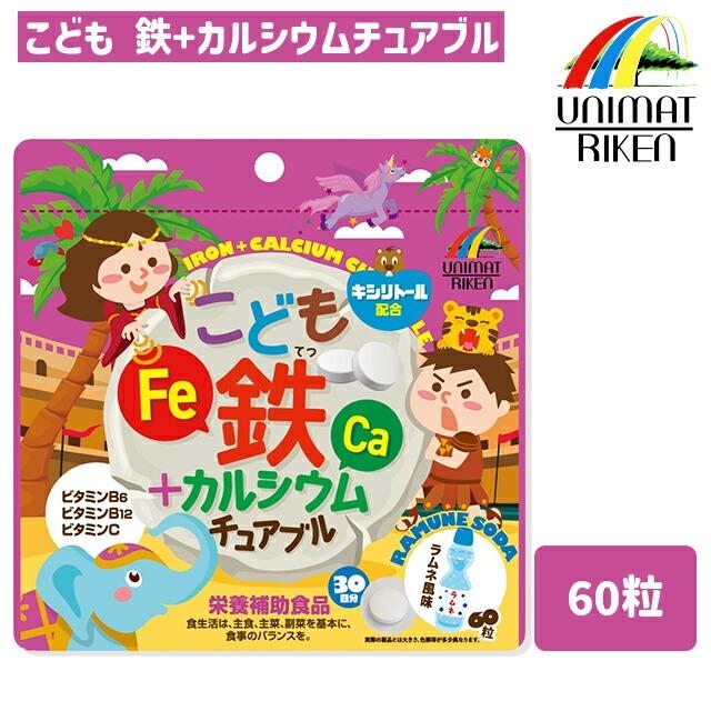 ユニマットリケン こども鉄+カルシウムチュアブル 60粒 ラムネ風味