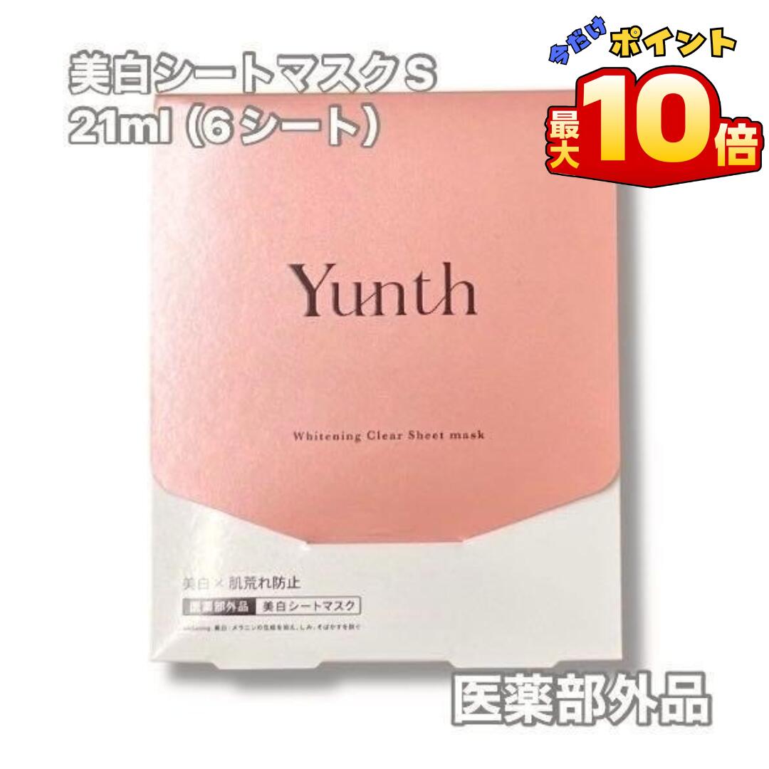 【 10倍 ！ ＼BLACK FRIDAY ／】Yunth(ユンス) 美白シートマスク 21ml×6枚