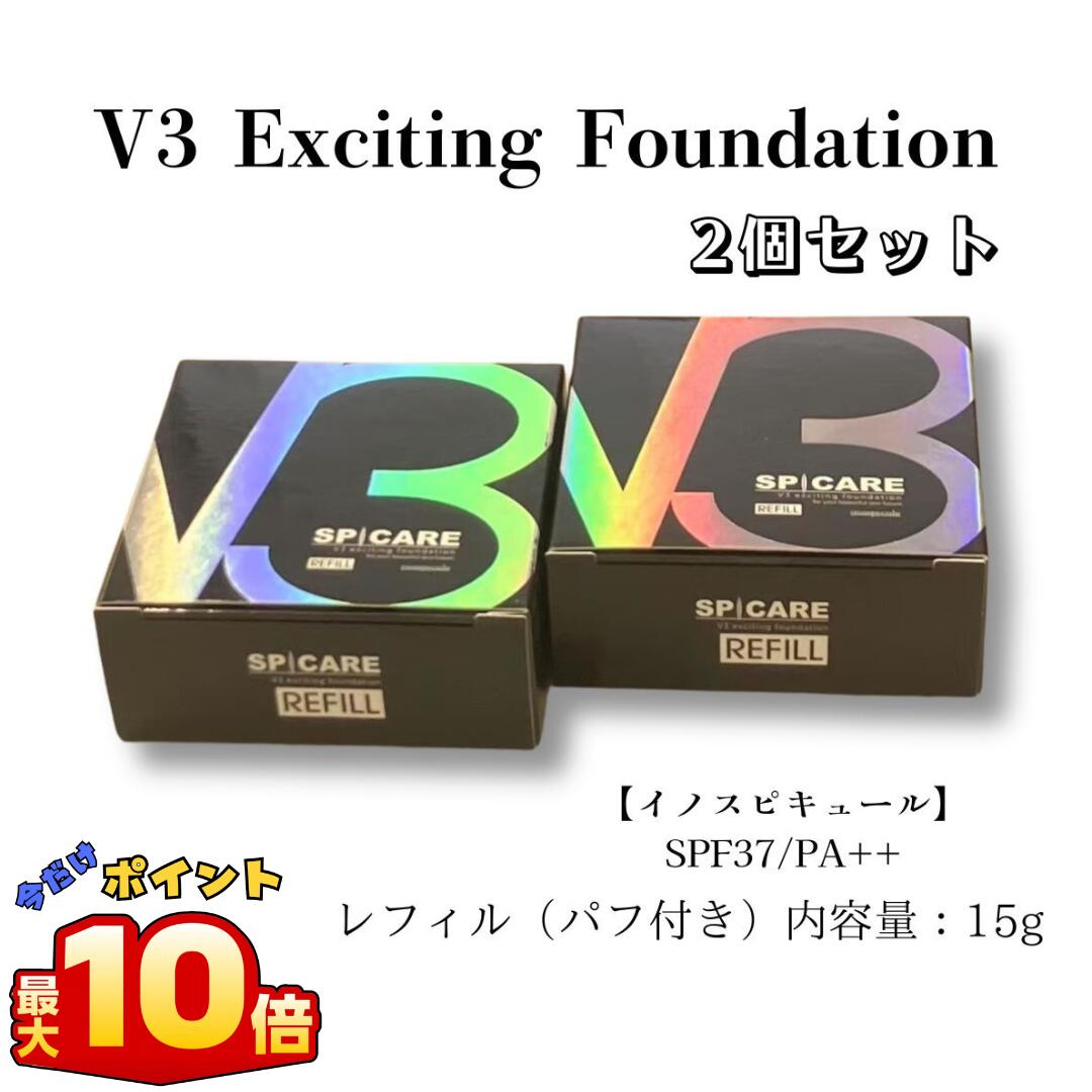 【 10倍 ！ ＼BLACK FRIDAY ／】【レフィル2個セット】スピケア SPICARE V3 エキサイティングファンデーション 15g 正規品