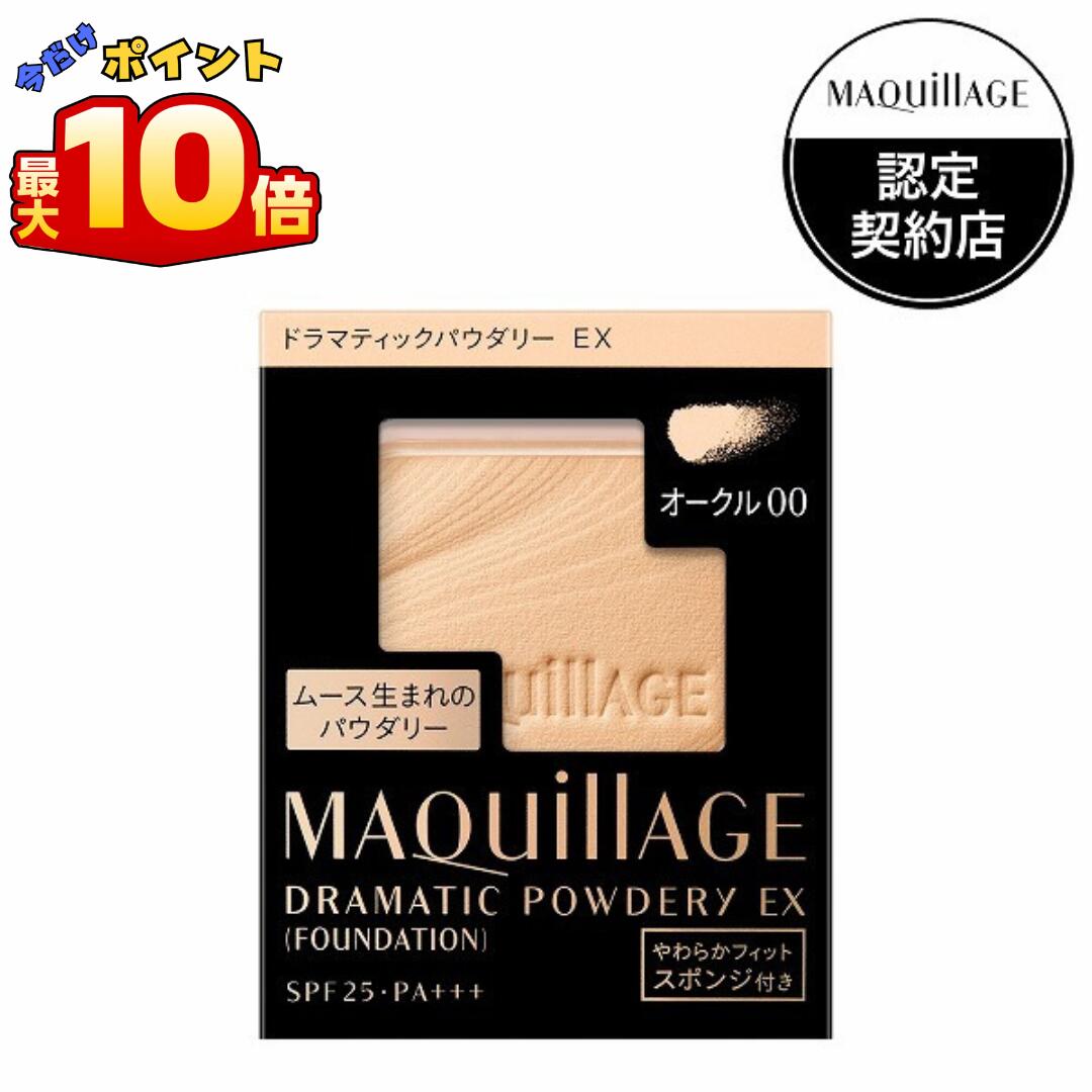 \【本日 10倍! ポイント UP】/資生堂 マキアージュ ドラマティックパウダリーEX 9.3g(レフィル)全8色 ex ファンデーション マキアージュファン...